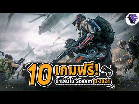 10 เกมฟรีน่าเล่นใน Steam ปี 2024 Ep.11