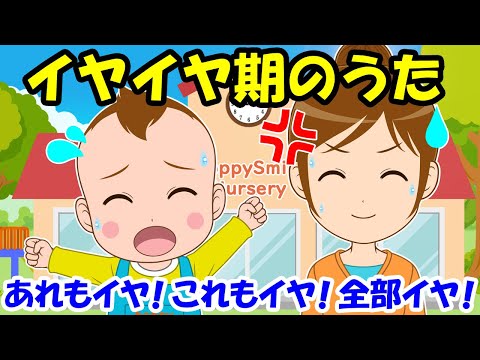 【イヤイヤ期のうた】あれもイヤ！これもイヤ！全部イヤ！ 魔の2歳児 子どもの歌 知育動画 幼児教育 育児 子育て 赤ちゃんが泣き止む 笑う 童謡 生活習慣