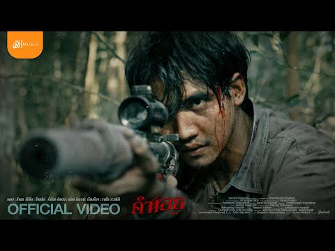 คำเอย - อ้ายเปเล่ : เซิ้ง|Music【Official MV】