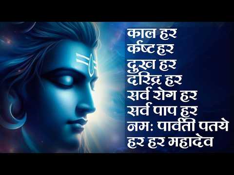 เคเคพเคฒ เคนเคฐ เคเคทเฅเค เคนเคฐ เคฆเฅเค เคนเคฐ เคฆเคฐเคฟเคฆเฅเคฐ เคนเคฐ เคนเคฐ เคนเคฐ เคฎเคนเคพเคฆเฅเคต || Kal Hara Kasta Hara Dukh Hara Daridra Hara - Mantra