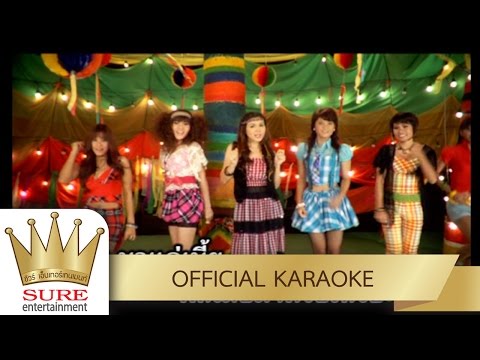 พกเมียมาด้วยเหรอ-เฮฮา ปาร์ตี้ [KARAOKE OFFICIAL]