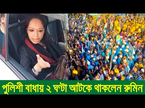 রুমিন ফারহানা ১৪৪ ধারা ভেঙ্গে বিএনপির সমাবেশে! যাওয়ার পথে পুলিশী বাধায় ২ ঘণ্টা আটকে থাকলেন রুমিন