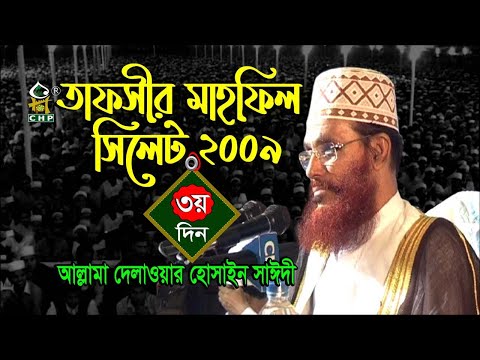 তাফসীর মাহফিল সিলেট ২০০৯ ৩য় দিন । আল্লামা সাঈদী । Tafsir Mahfil Sylhet 2009 3rd Day । Sayedee । CHP