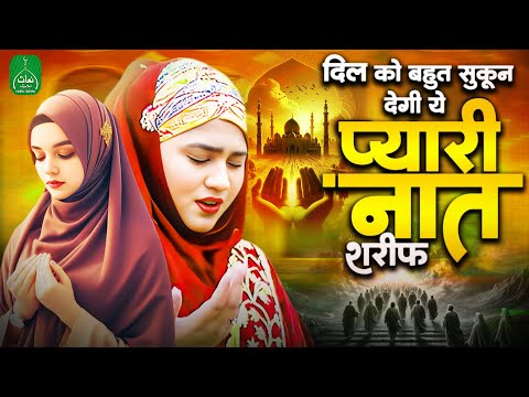 दिल को बहुत सुकून देगी ये प्यारी नात शरीफ | 2024 New Naat Sharif | Beautiful Naat Sharif 2024