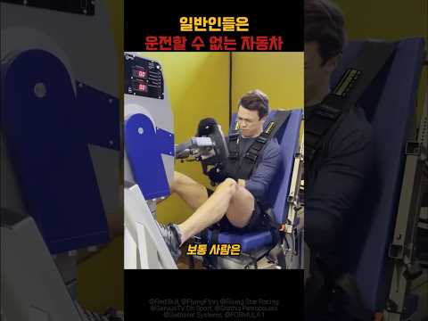 일반인은 운전 불가능한 자동차