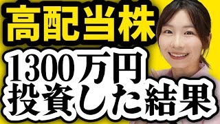 【購入銘柄を公開】日本&米国高配当株に1300万円投資した結果【新NISA/日本高配当株/SPYD/VYM/HDV】