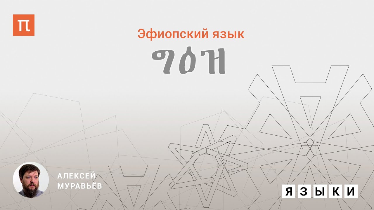 Эфиопский язык - Алексей Муравьев