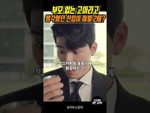 고아인줄 알았는데 재벌2세라고? #가우스전자