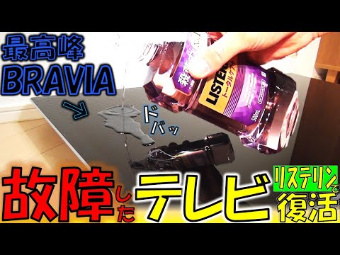 3300円で購入したジャンクのテレビをリステリンで復活させてみた【修理】【ハードオフ】