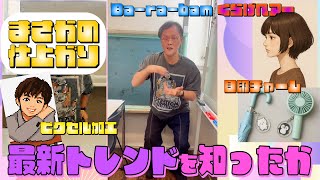 【バズれ‼️】最新トレンドを知ったかしたらもはや時代の先駆者👅