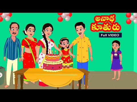 అనాధ కూతురు  | FULL VIDEO | Anadha kuthuru | telugu stories | stories in telugu | Moral stories