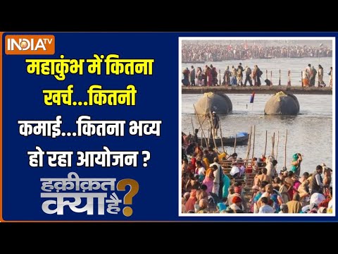 Haqiqat Kya Hai : महाकुंभ में कितना खर्च...कितनी कमाई...कितना भव्य हो रहा आयोजन ? Mahakumbh 2025