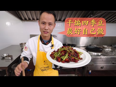 王刚深度分享：“干煸四季豆”，为什么我不推荐在餐馆点这道菜？