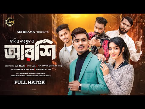 Arshi | আরশি | Full Natok | Sojib Araf | Tishma | Momin Molla | Bangla Natok 2025 | New Natok