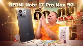 รีวิวครบทุกหัวข้อ REDMI Note 17 Pro Max 5G จัดเต็มเรื่องมือถือถึกทน
