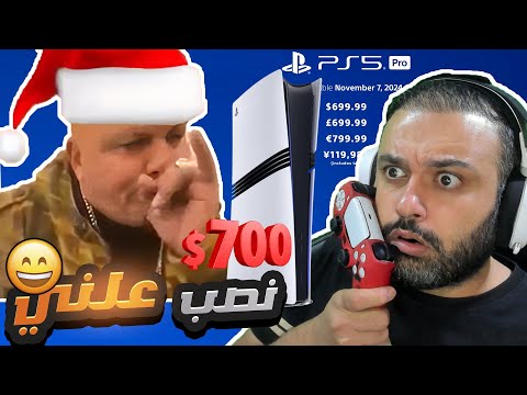 PS5 PRO تحشيش حدث سوني نصب على اللاعبين