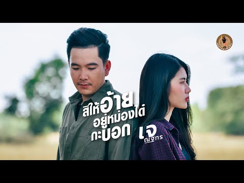 สิให้อยู่อ้ายอยู่หม่องได๋กะบอก - เจ ณฐกร  ต้นฉบับ【AUDIO VERSION】