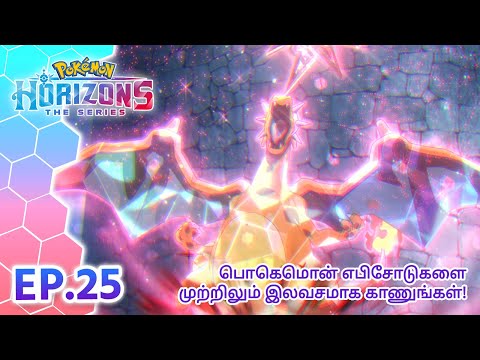 Pokémon Horizons | எபிசோட் 25 | இரவின் போட்டியாளர்கள்! | Pokémon Asia Official (Tamil)