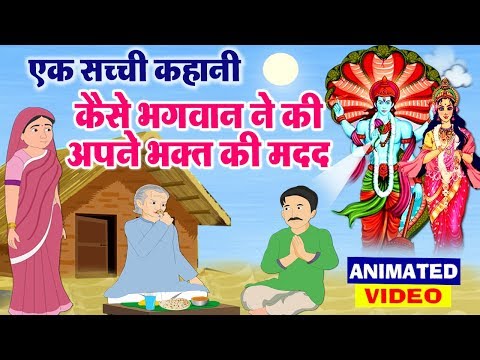 एक सच्ची कहानी - कैसे भगवान ने करी अपने सच्चे भक्त की मदद - Vishnu Lakshmi Animated Story