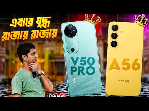 vivo v50 Pro সাথে আসছে Samsung A56 🔥 | iphone 17 slim vs Samsung slim 😳 | Android 16 launched