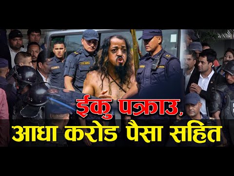 NEPALI NEWS 🔴  ईकु भन्ने सुलेमान संखर पक्राउ | मानव बेचबिखनमा संलग्न | बैकमा भेटियो आधा करोड |