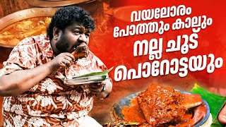 വയലോരം പോത്തും കാലും നല്ല ചൂട് പൊറോട്ടയും | Vayaloram Restaurant | Abhilash Kottarakkara