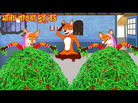 মরিচ খাওয়া দুই বউ | Morich Khaoa Dui Bou | Bangla Cartoon | Thakurmar Jhuli | Rupkothar Golpo