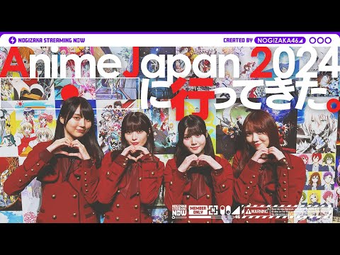 Anime-loving Members of Nogizaka Went to "AnimeJapan 2024"!