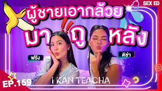 𝗜 𝗞𝗔𝗡 𝗧𝗘𝗔𝗖𝗛𝗔 EP.159 | Sex Ed กับ ติช่า ฟรัง | หรือนี่เป็นเหตุผลที่เราโสด?