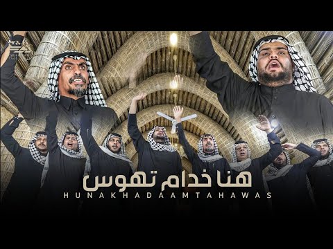 هنا خدام تهوس | فايز البدري و كريم الحاتمي | زلزال مو رباطات للمشايه 1445