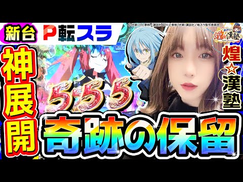 【新台】P転生したらスライムだった件で奇跡の残保留｜1GAMEあおいの煌★漢塾（特別編）【パチンコ】