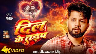 #Video | दिल के तड़प | #Neelkamal Singh | Dil Ke Tadap | #Bhojpuri Sad Song 2025