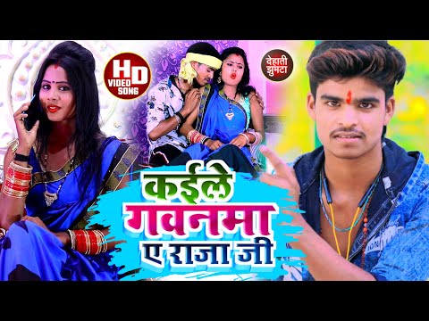 #Aashish Yadav का _ JHUMTA_VIDEO _Kaile Gawanma Raja ji_कईले गवनमा राजा जी_ Magahi Khortha