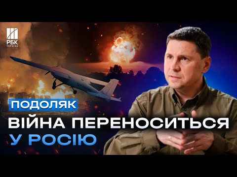 ПОДОЛЯК: захищеність складів у РФ - фікція! Таких ударів має бути десятки. Заморозки війни не буде!