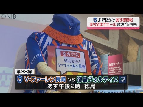 【V・ファーレン】いざ決戦の地へ!J2最終節 昇格の行方は?「勝利を信じてV・ファーレンへまち全体でエール」