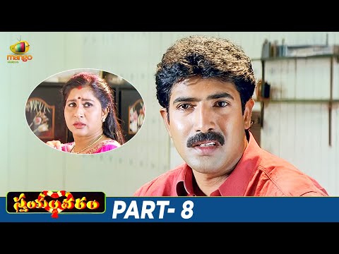 Swayamvaram Telugu Full Movie | Venu Thottempudi | Trivikram | Laya | Ali | Venu Madhav | Part 8