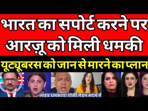 Pakistan ISI ने आरज़ू काज़मी को दीं लाइव धमकी Bharat supporter YouTubers ko maarne ki dhamki pak media