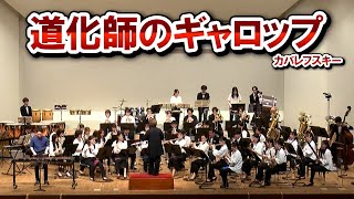【吹奏楽×シロフォン】「道化師のギャロップ / カバレフスキー」 "Comedians' Gallop / Kabalevsky"