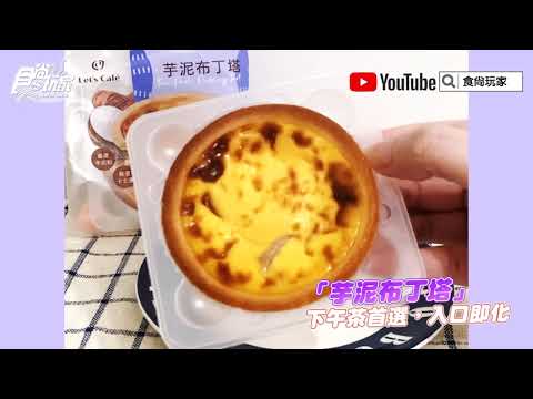 芋泥控要淪陷啦！全家推７款「超強芋頭季」新品，爆餡麵包+甜點都吃爆【食尚玩家帶你吃】