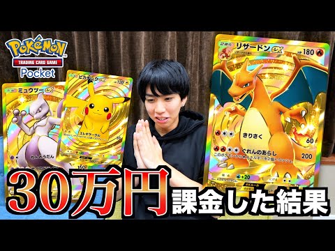 【神引き】ポケポケに30万円課金した結果。ゴッドパックがついに？！