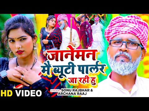 #Funny #Video | जानेमन मै ब्यूटी पार्लर जा रही हु | #Sonu Rajbhar, #Archana Raj Bhojpuri Song 2024