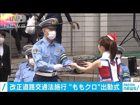 出動式に「ももクロ」参加　“あおり運転”罰則強化(20/06/30)