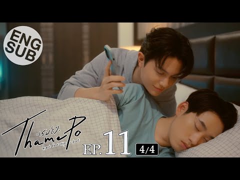 [Eng Sub] เธมโป้ (ThamePo) Heart That Skips a Beat | EP.11 [4/4]