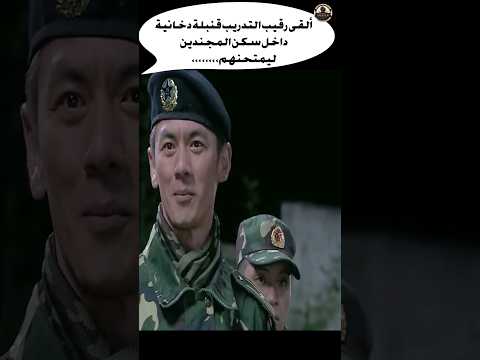 ألقى رقيب التدريب قنبلة دخانية داخل سكن المجندين ليمتحنهم,,,,,,,, #shorts #action #army #film #فيلم