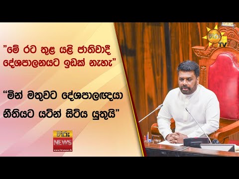 "මේ රට තුළ යළි ජාතිවාදී දේශපාලනයට ඉඩක් නැහැ" - "මින් මතුවට දේශපාලඥයා නීතියට යටින් සිටිය යුතුයි"