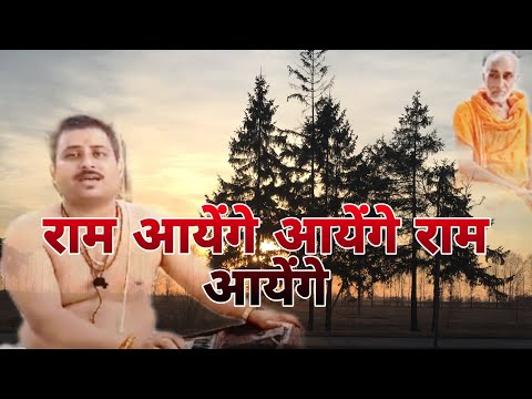 #राम_आयेंगे_आयेंगे_राम_आयेंगे #स्वर-रमाशंकरसिंह