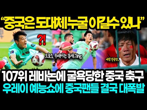 [중국반응] "우레이의 예능쇼 한숨만.." 한국심판 편파판정 걱정하던 중국 107위 레바논과 졸전끝에 16강 탈락위기에 중국팬들 역대급 분노 폭발한 진짜 이유ㄷㄷ