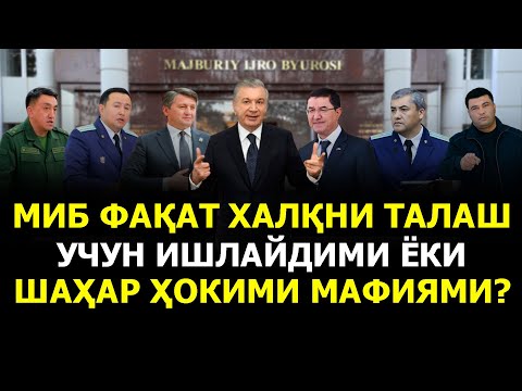 МИБ ФАҚАТ ХАЛҚНИ ТАЛАШ УЧУН ИШЛАЙДИМИ ЁКИ ШАҲАР ҲОКИМИ МАФИЯМИ?