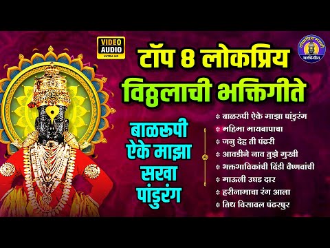 पहाटेची भक्तीगीते - Top 8 बाळरूपी ऐके माझा पांडुरंग |Vitthal Songs |विठ्ठलाची गाणी |पांडुरंगाची गाणी