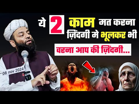 ये 2 काम कभी मत करना ज़िंदगी मे ? @Shahi Imam Punjab | ज़िंदगी बदल जाएगी सुनकर